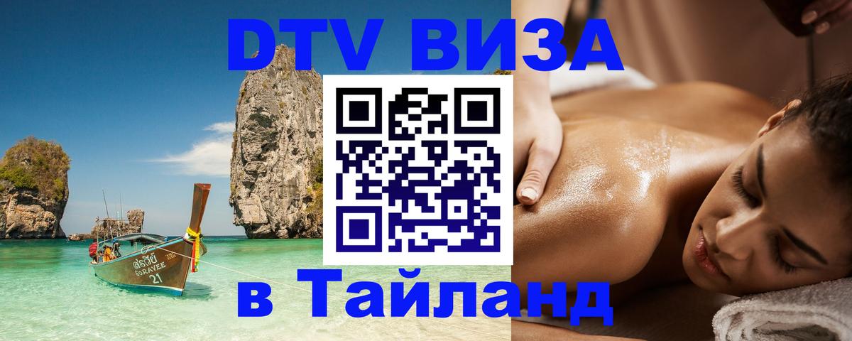DTV Visa Тайланд купить 